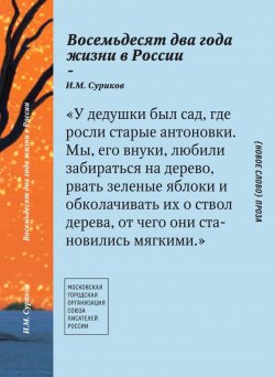 Книга "Восемьдесят два года жизни в России" – Игорь Суриков, 2013