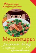 Мультиварка. Рецепты блюд и секреты приготовления (Левашева Е., 2013)