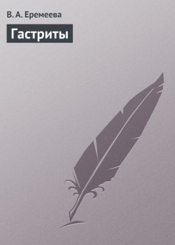 Книга "Гастриты" – Вера Еремеева, 2013