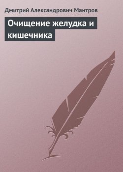 Книга "Очищение желудка и кишечника" – Дмитрий Мантров, 2013