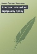 Конспект лекций по аграрному праву (Максим Завражных, 2009)