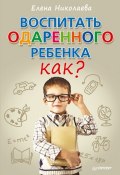 Книга "Воспитать одаренного ребенка. Как?" (Елена Николаева, 2013)