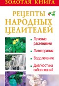 Золотая книга: Рецепты народных целителей (Судьина Наталья, 2009)