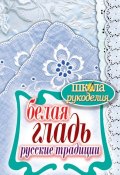 Книга "Белая гладь. Русские традиции" (Ращупкина Светлана, 2012)