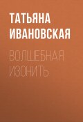 Книга "Волшебная изонить" (Татьяна Ивановская, 2012)