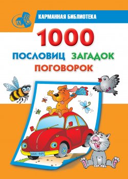 Книга "1000 пословиц, загадок, поговорок" – Валентина Дмитриева, 2010