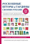 Книга "Роскошные шторы и гардины своими руками" (Антонина Спицына, 2017)