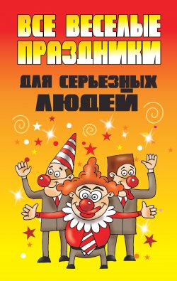Книга "Все веселые праздники для серьезных людей" – Вера Надеждина, 2012