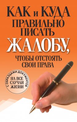 Книга "Как и куда правильно писать жалобу, чтобы отстоять свои права" – Вера Надеждина, 2011