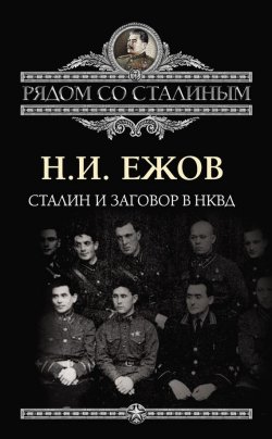 Книга "Сталин и заговор в НКВД" {Рядом со Сталиным} – Николай Ежов, 2013