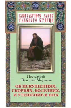 Книга "Об искушениях, скорбях, болезнях и утешение в них" – Мордасов Валентин, 1995