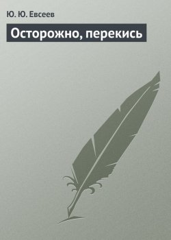 Книга "Осторожно, перекись" – Юрий Елисеев, 2013