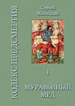 Книга "Муравьиный мед" – Сергей Малицкий