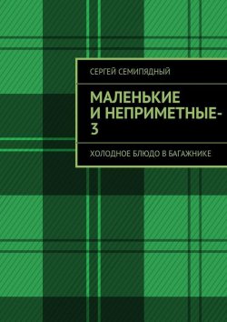 Книга "маленькие и неприметные-3" – Сергей Семипядный