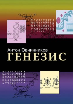 Книга "Генезис" – Антон Овчинников, 2015