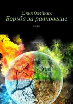 Книга "Борьба за равновесие" – Юлия Олейник, 2015