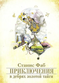 Книга "Приключения в дебрях Золотой тайги" – Станис Фаб