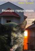 Кошмары города кошек (Андрей Буторин, 2015)