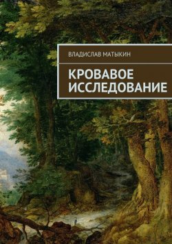 Книга "Кровавое исследование" – Владислав Матыкин