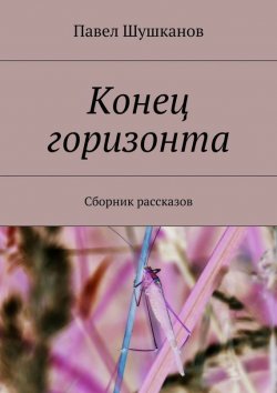Книга "Конец горизонта" – Павел Шушканов
