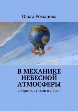 Книга "В механике небесной атмосферы" – Ольга Романова, 2015