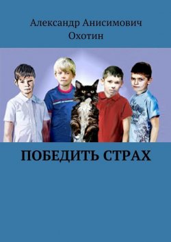 Книга "Победить Страх" – Александр Охотин, 2015