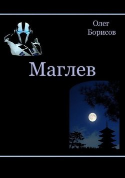 Книга "Маглев" – Олег Борисов, 2015