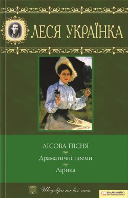Книга "Лісова пісня. Драматичні поеми. Лірика (збірник)" – Леся Українка