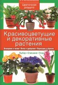 Красивоцветущие и декоративные растения (Костина-Кассанелли Наталия, 2015)