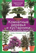 Комнатные деревья и кустарники (Костина-Кассанелли Наталия, 2015)