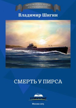 Книга "Смерть у пирса" {Тайна морских аварий и кораблекрушений} – Владимир Шигин, 2015