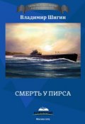 Книга "Смерть у пирса" (Владимир Шигин, 2015)