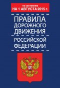 Правила дорожного движения Российской Федерации по состоянию 1 августа 2015 г. (Дурлевич Р., 2015)
