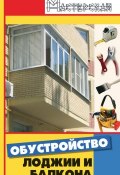 Обустройство лоджии и балкона (Игорь Николаевич Кузнецов, Анна Диченскова, Игорь Кузнецов, 2008)