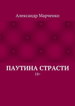 Книга "Паутина страсти" – Александр Марченко
