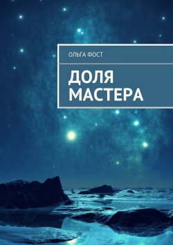 Книга "Доля мастера" – Ольга Фост