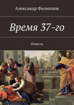Книга "Время 37-го" – Александр Филиппов