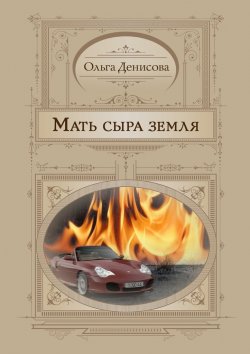 Книга "Мать сыра земля" – Ольга Денисова