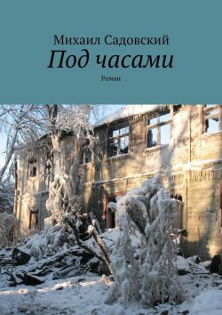 Книга "Под часами" – Михаил Садовский, 2015