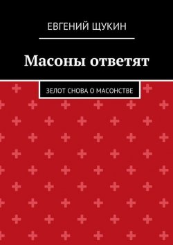 Книга "Масоны ответят" – Евгений Щукин, 2015