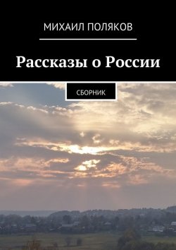 Книга "Рассказы о России" – Михаил Поляков