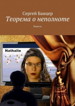 Книга "Теорема о неполноте" – Сергей Банцер