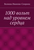 1000 вольт над уровнем сердца (Валюша Иванова-Спирина)