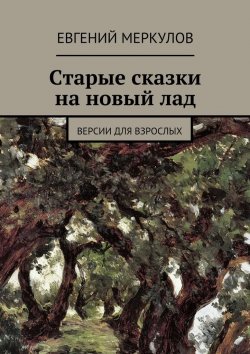 Книга "Старые сказки на новый лад" – Евгений Меркулов
