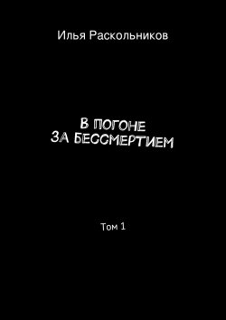 Книга "В погоне за бессмертием" – Илья Раскольников