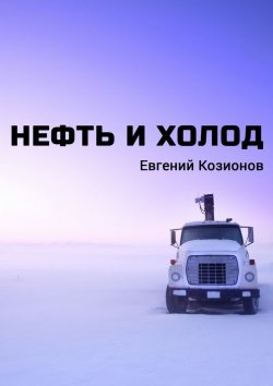 Книга "Нефть и Холод" – Евгений Козионов