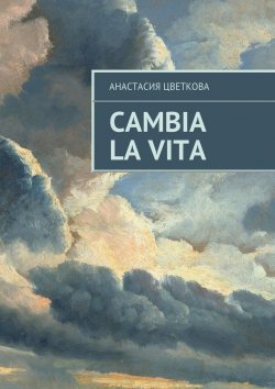 Книга "Cambia la vita" – Анастасия Цветкова