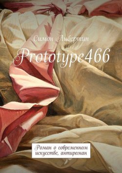 Книга "Prototype466. Роман о современном искусстве, антироман" – Симон Либертин