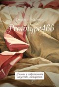 Prototype466. Роман о современном искусстве, антироман (Симон Либертин)