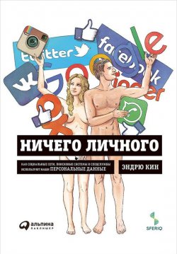 Книга "Ничего личного: Как социальные сети, поисковые системы и спецслужбы используют наши персональные данные" – Эндрю Кин, 2015